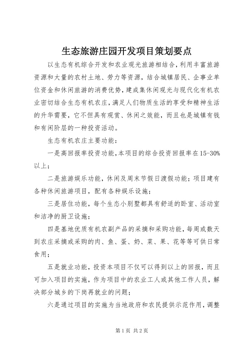 生態旅游莊園開發項目策劃要點解析